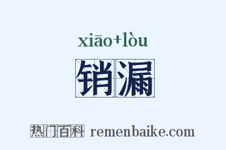 销漏是什么意思的图片